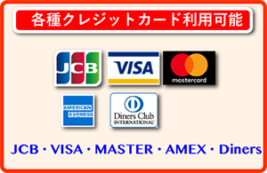 カード利用可能:JCB・VISA・MASTER・AMEX・Diners